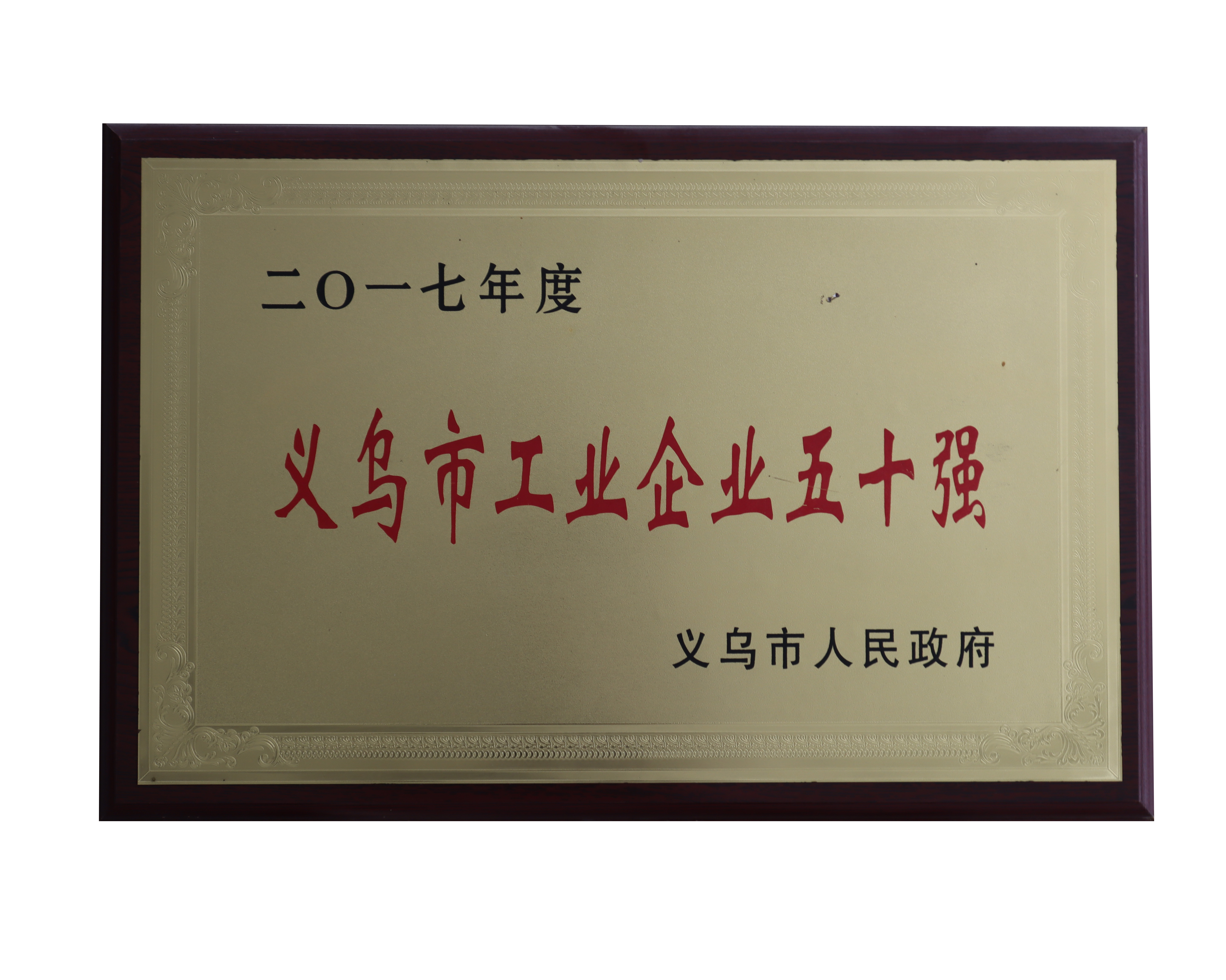 2017年度义乌工业五十强