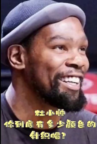 杜兰特的针织帽