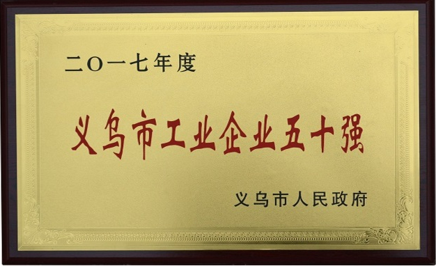 义乌帽厂获得的荣誉资质