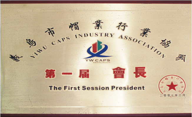 义乌帽厂获得的荣誉资质