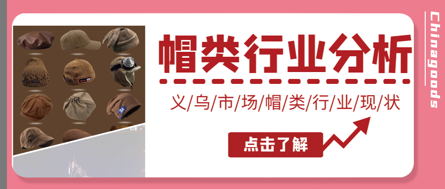 义乌帽类市场